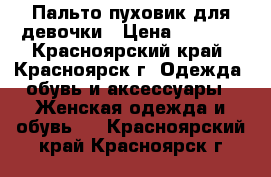 Пальто-пуховик для девочки › Цена ­ 1 500 - Красноярский край, Красноярск г. Одежда, обувь и аксессуары » Женская одежда и обувь   . Красноярский край,Красноярск г.